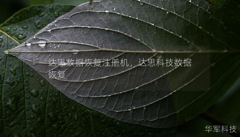 达思数据恢复注册机，达思科技数据恢复