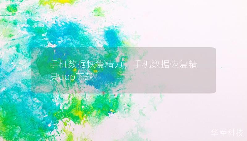 手机数据恢复精力，手机数据恢复精灵app下载