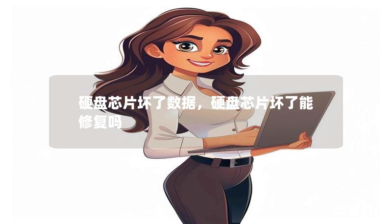 硬盘芯片坏了数据，硬盘芯片坏了能修复吗