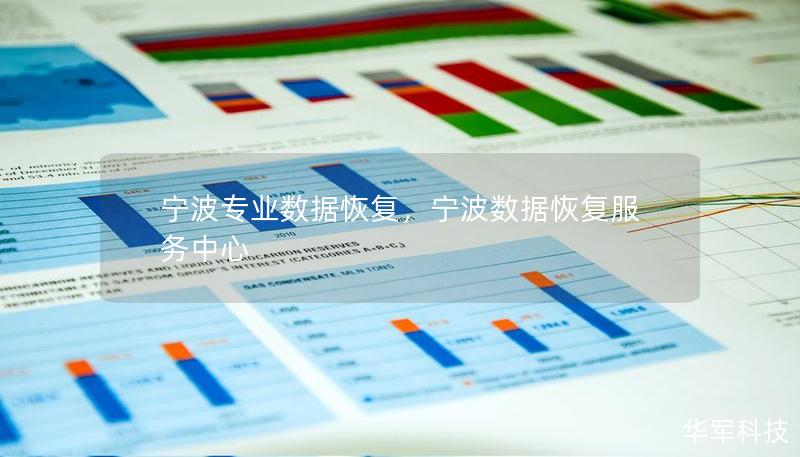 宁波专业数据恢复，宁波数据恢复服务中心