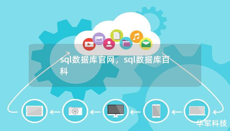 sql数据库官网，sql数据库百科