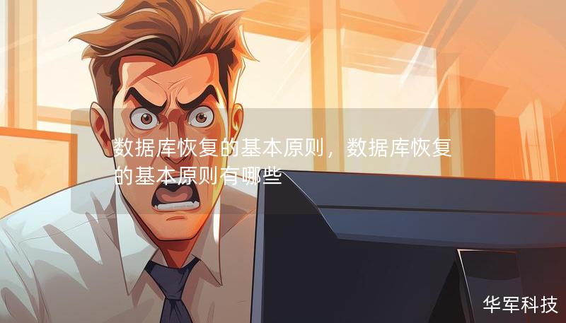 数据库恢复的基本原则，数据库恢复的基本原则有哪些