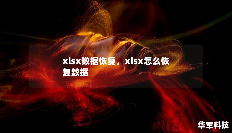 xlsx数据恢复，xlsx怎么恢复数据