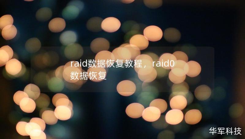 raid数据恢复教程，raid0 数据恢复