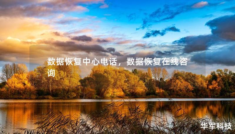 数据恢复中心电话，数据恢复在线咨询
