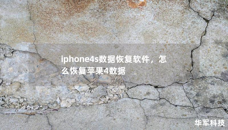 iphone4s数据恢复软件，怎么恢复苹果4数据