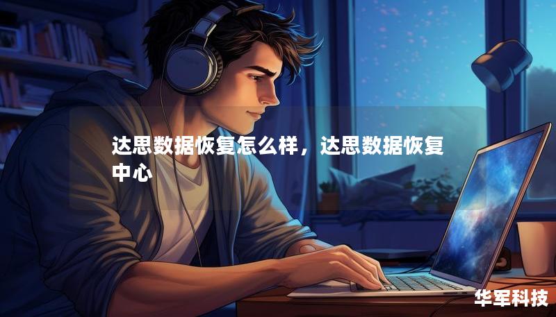 达思数据恢复怎么样，达思数据恢复中心