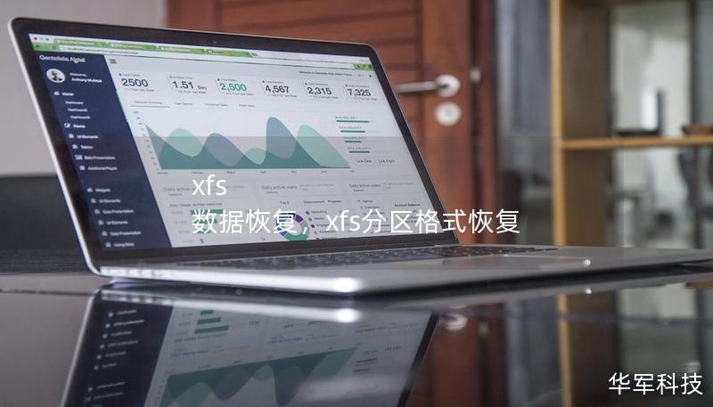 xfs 数据恢复，xfs分区格式恢复
