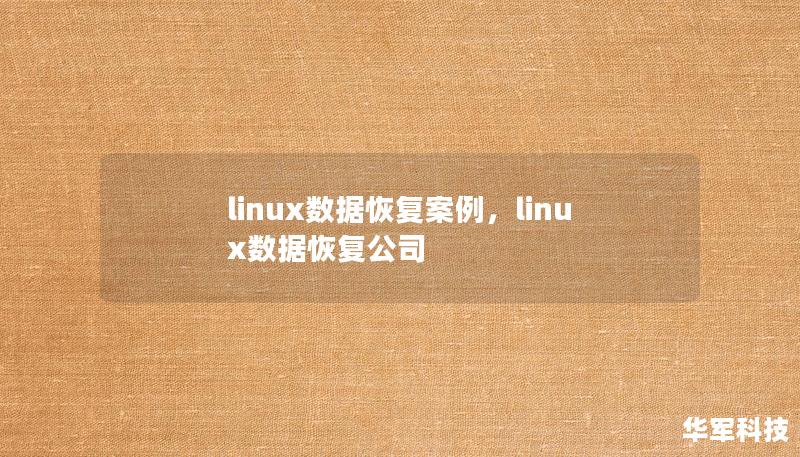 linux数据恢复案例，linux数据恢复公司