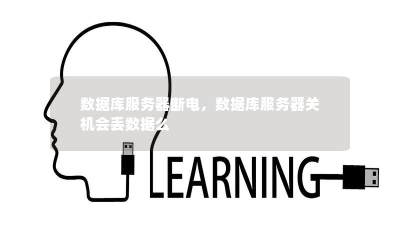 数据库服务器断电，数据库服务器关机会丢数据么