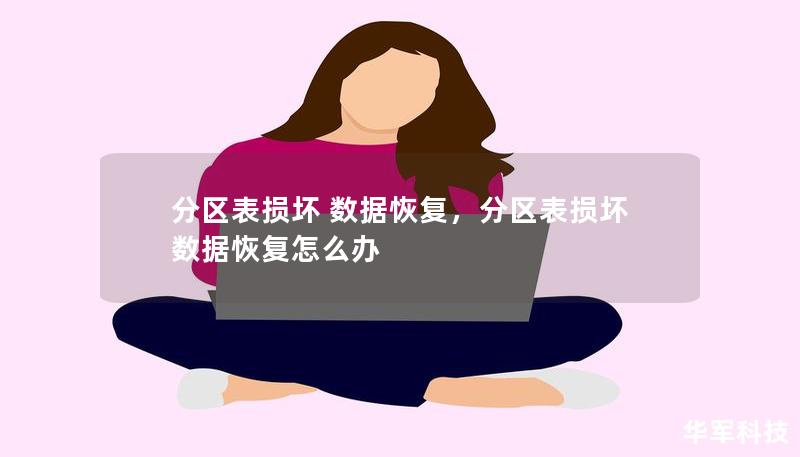 分区表损坏 数据恢复，分区表损坏 数据恢复怎么办