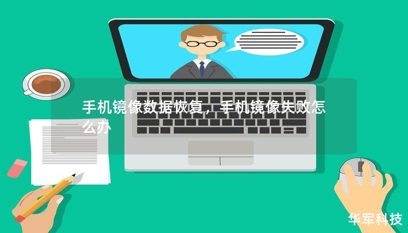 手机镜像数据恢复，手机镜像失败怎么办