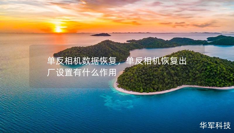 单反相机数据恢复，单反相机恢复出厂设置有什么作用