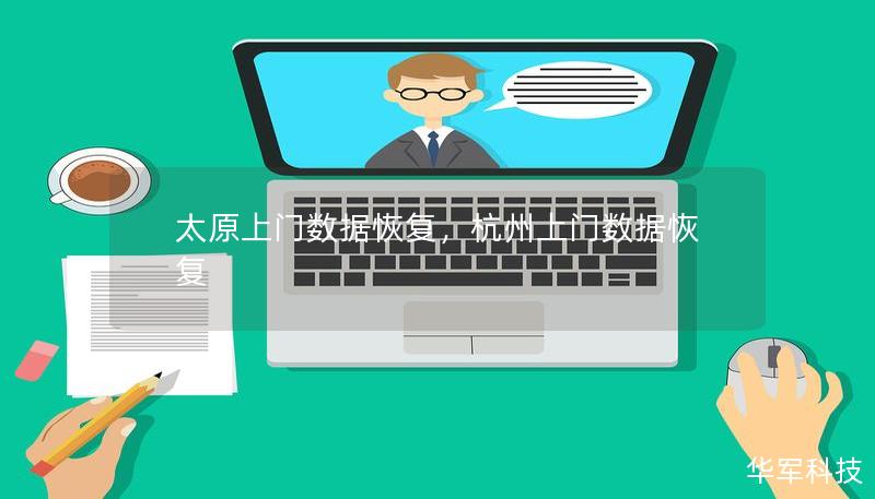 太原上门数据恢复，杭州上门数据恢复