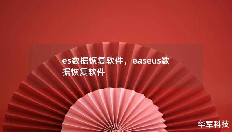 es数据恢复软件，easeus数据恢复软件