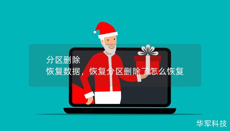 分区删除 恢复数据，恢复分区删除了怎么恢复