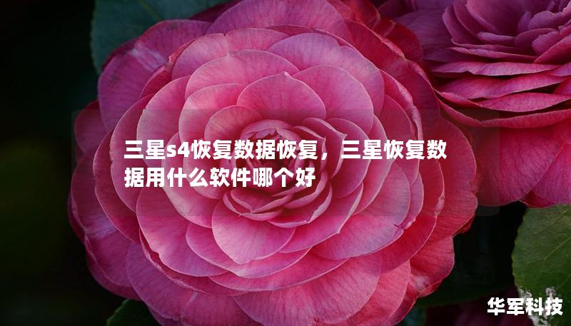 三星s4恢复数据恢复，三星恢复数据用什么软件哪个好