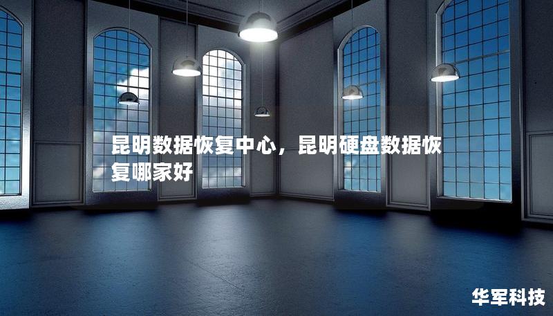 昆明数据恢复中心，昆明硬盘数据恢复哪家好