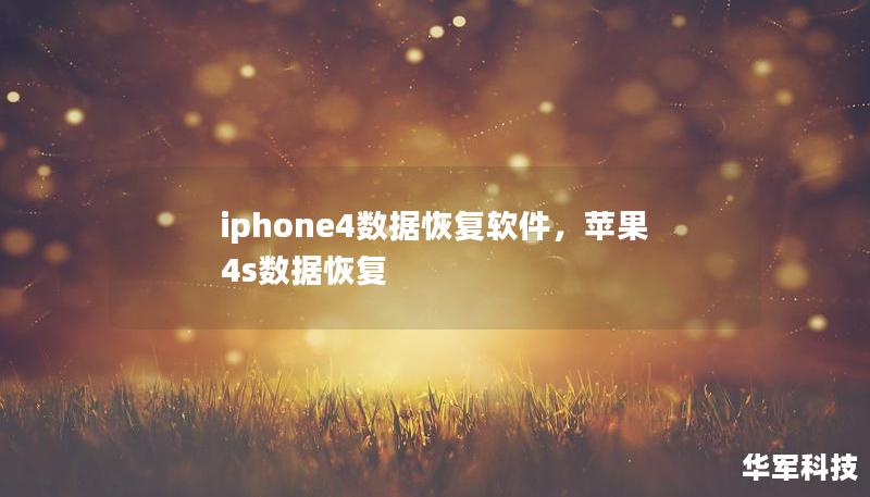 iphone4数据恢复软件，苹果4s数据恢复