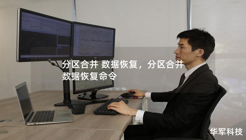 分区合并 数据恢复，分区合并 数据恢复命令