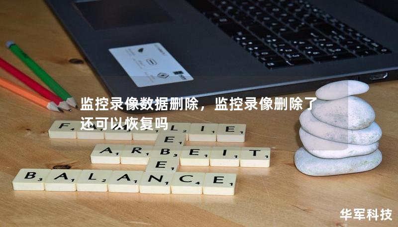 监控录像数据删除，监控录像删除了还可以恢复吗