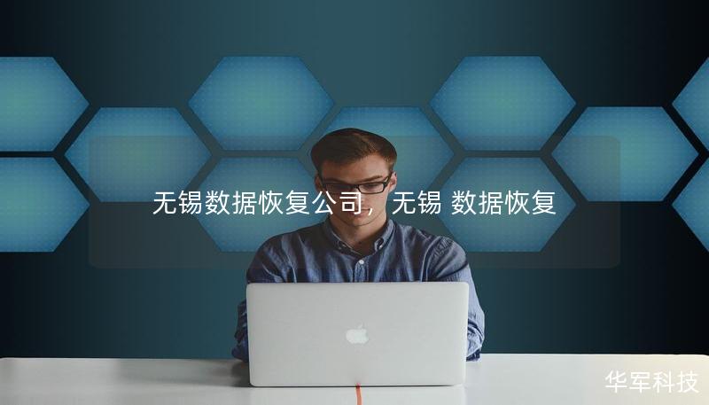 无锡数据恢复公司，无锡 数据恢复