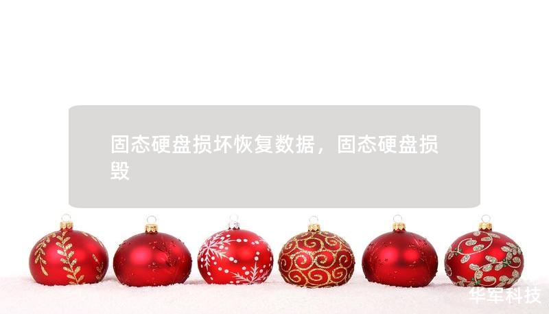 固态硬盘损坏恢复数据，固态硬盘损毁