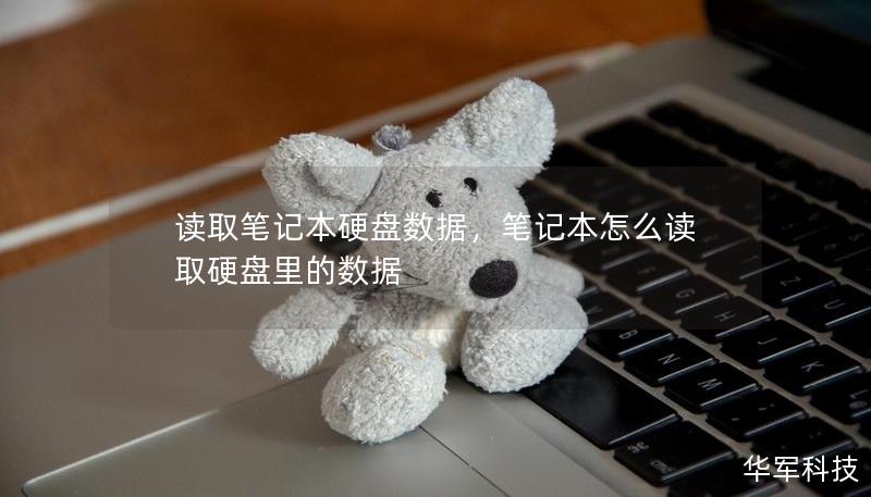 读取笔记本硬盘数据，笔记本怎么读取硬盘里的数据