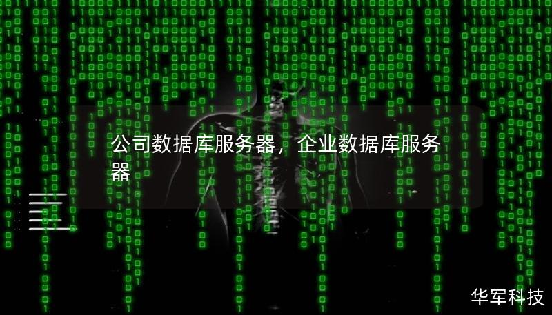 公司数据库服务器，企业数据库服务器
