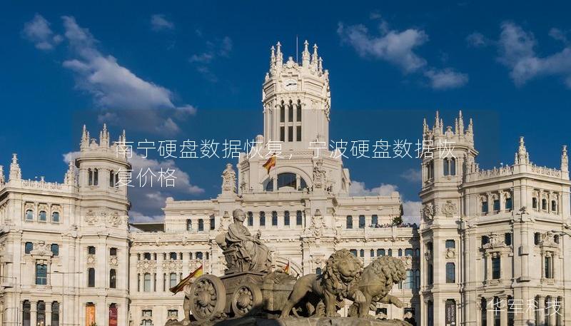 南宁硬盘数据恢复，宁波硬盘数据恢复价格