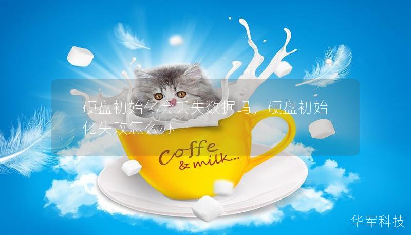 硬盘初始化会丢失数据吗，硬盘初始化失败怎么办