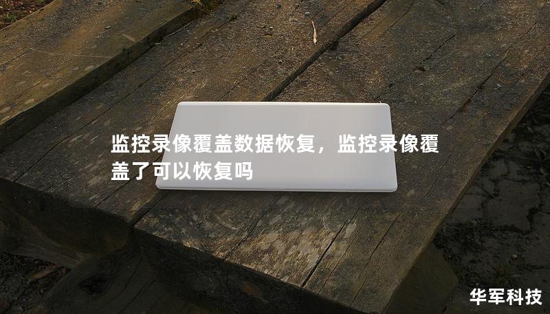 监控录像覆盖数据恢复，监控录像覆盖了可以恢复吗