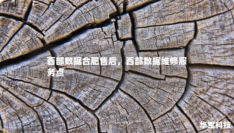 西部数据合肥售后,西部数据维修服务点 西部数据合肥售后,西部数据维修服务点