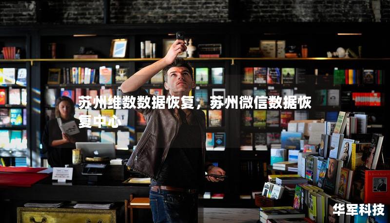 苏州维数数据恢复，苏州微信数据恢复中心