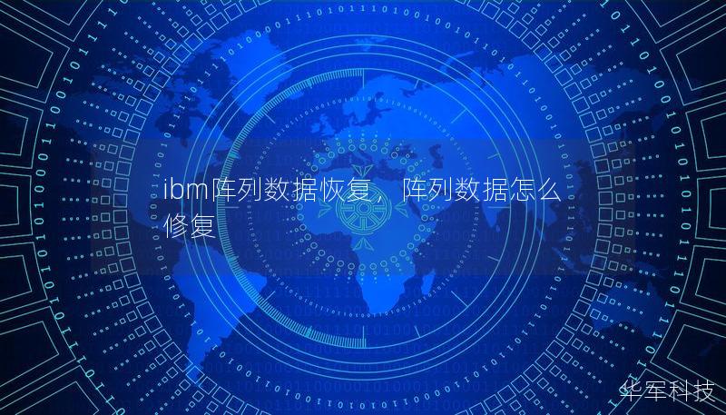 ibm阵列数据恢复，阵列数据怎么修复