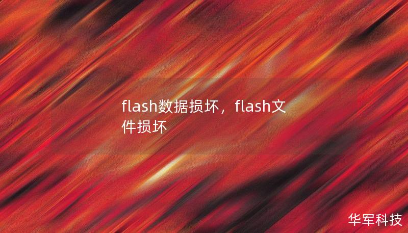 flash数据损坏，flash文件损坏