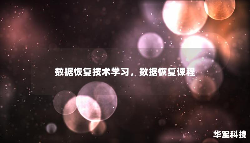 数据恢复技术学习，数据恢复课程