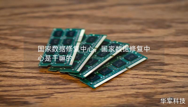 国家数据修复中心，国家数据修复中心是干嘛的