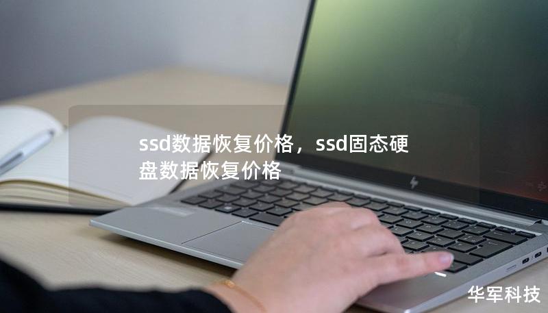 ssd数据恢复价格，ssd固态硬盘数据恢复价格