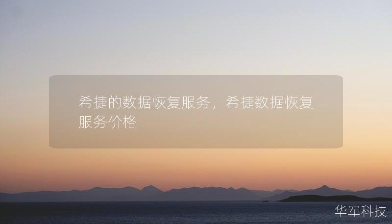 希捷的数据恢复服务，希捷数据恢复服务价格