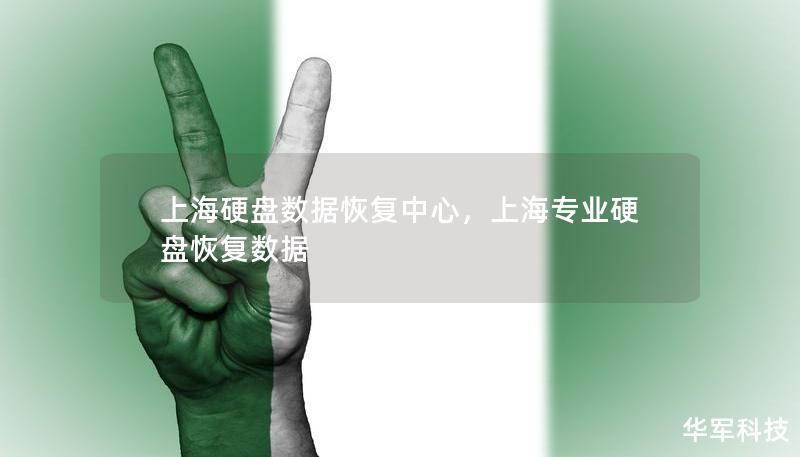 上海硬盘数据恢复中心，上海专业硬盘恢复数据