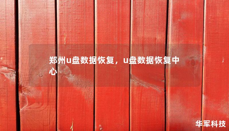郑州u盘数据恢复，u盘数据恢复中心
