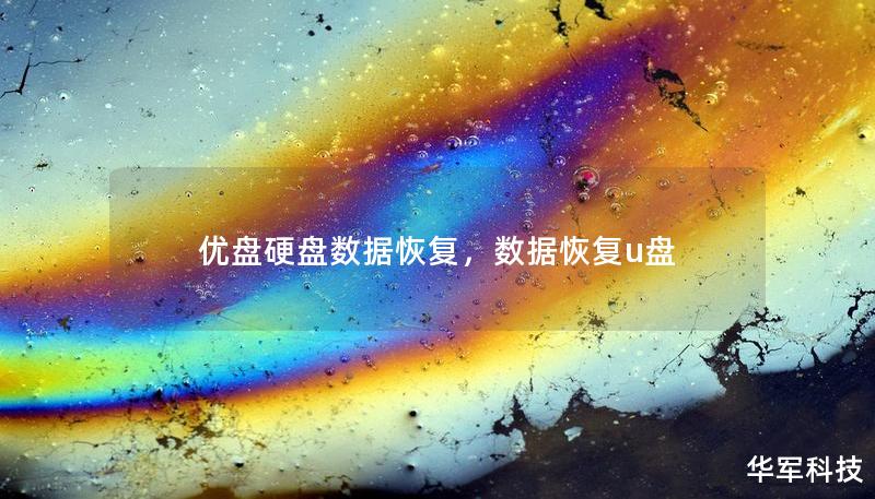 优盘硬盘数据恢复，数据恢复u盘
