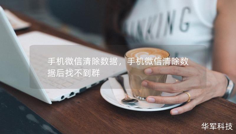 手机微信清除数据，手机微信清除数据后找不到群