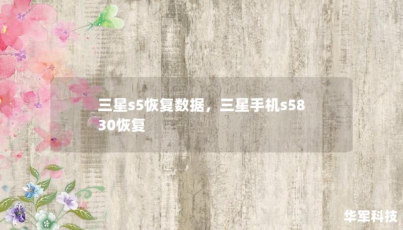 三星s5恢复数据，三星手机s5830恢复