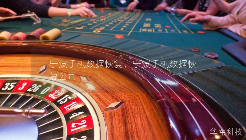 宁波手机数据恢复，宁波手机数据恢复公司