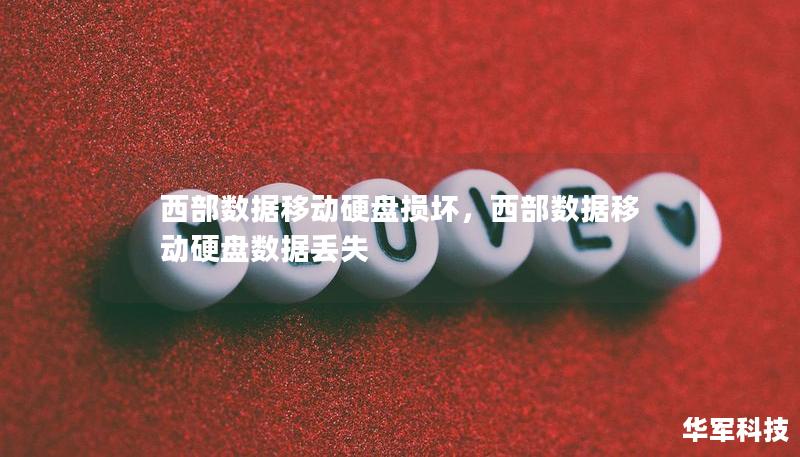 西部数据移动硬盘损坏，西部数据移动硬盘数据丢失