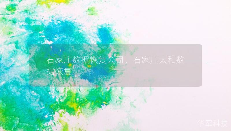 石家庄数据恢复公司，石家庄太和数据恢复