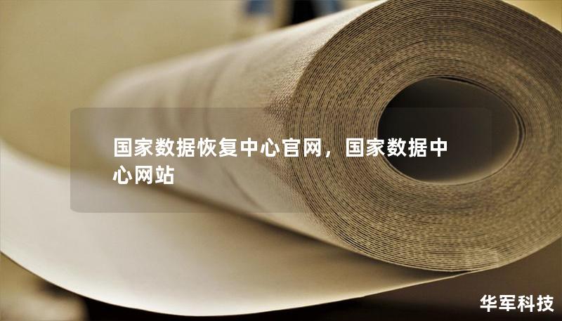 国家数据恢复中心官网，国家数据中心网站