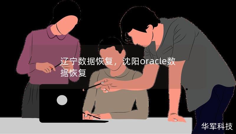 辽宁数据恢复，沈阳oracle数据恢复